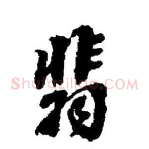翡