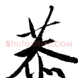 恭