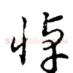 悼