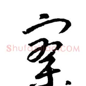 寥