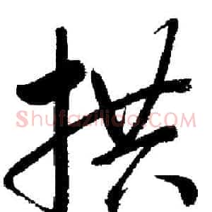 拱