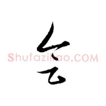 會