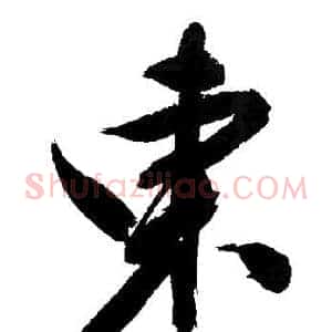 東