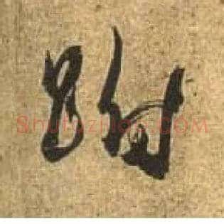 跗
