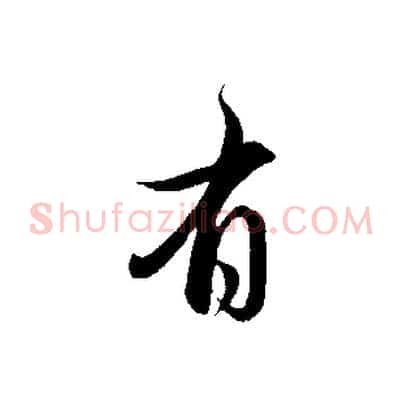 有