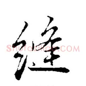 缝