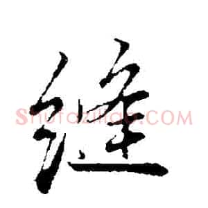 縫