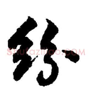 紛