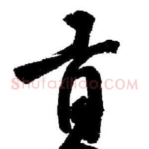 貢