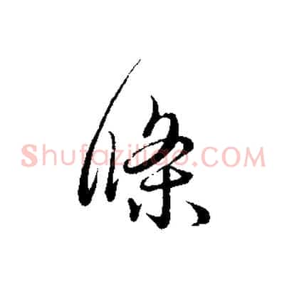 條