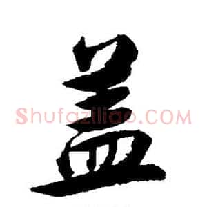 盖