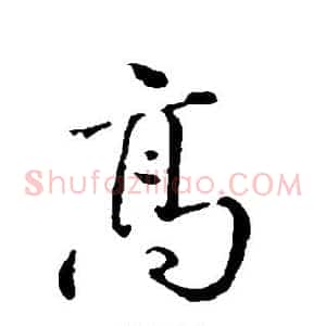 高