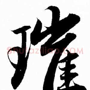 璀