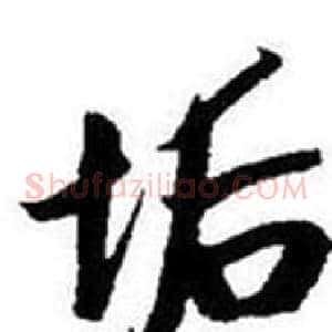 垢