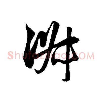 淑