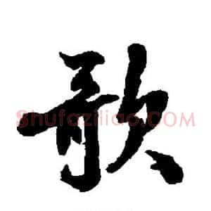 歌