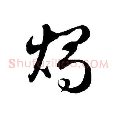 燭