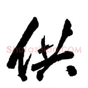 供
