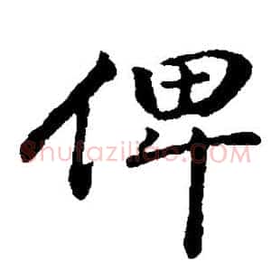 俾