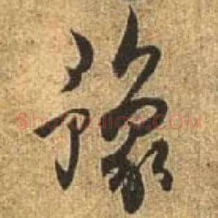豫