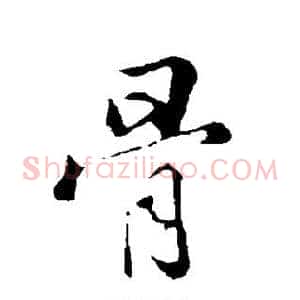 骨