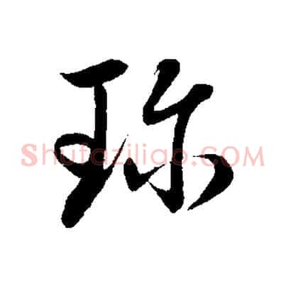 珍