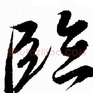 臨