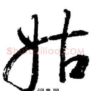 姑