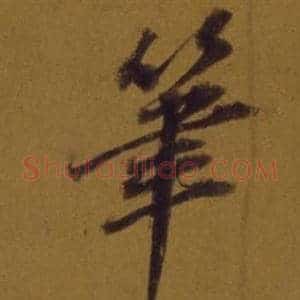 筆