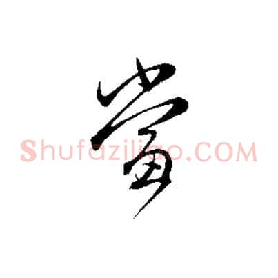 當