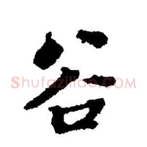 穀