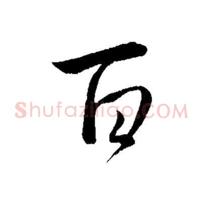 百