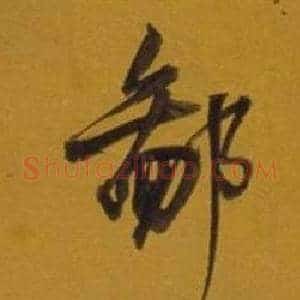 鄙