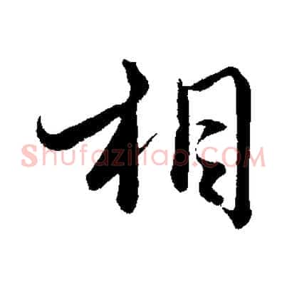 相