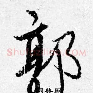 郭