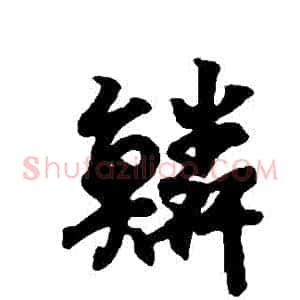 鱗