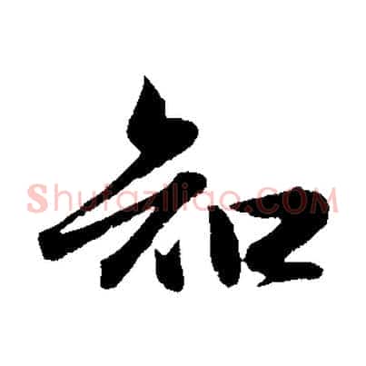 知