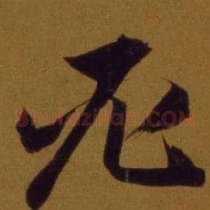 必