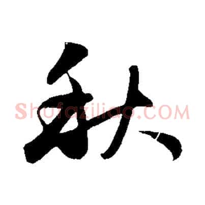 秋