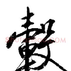 轂