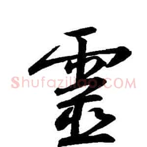 灵
