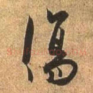傷