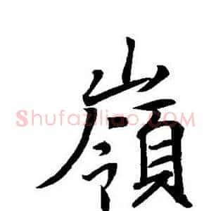 岭