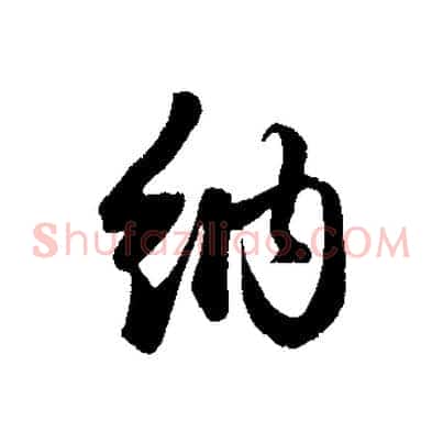 納