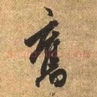 旧