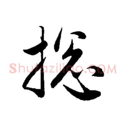 總