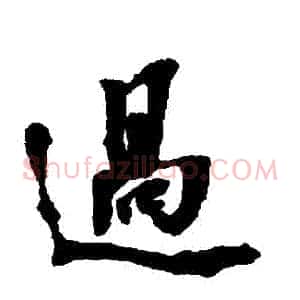 過