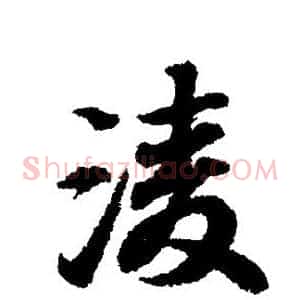 凌