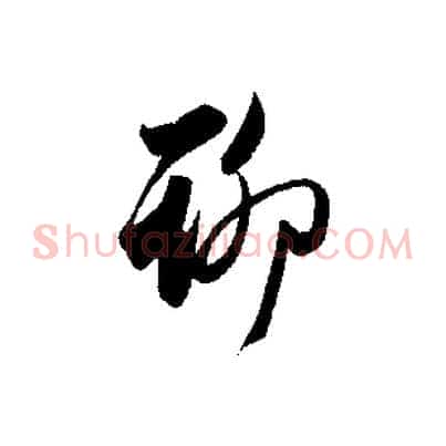 聊
