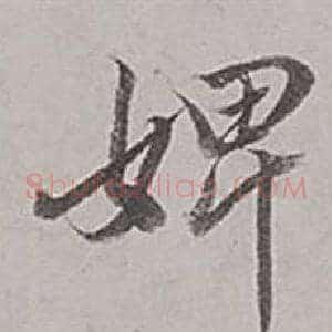 婢